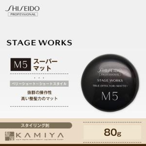 資生堂プロフェッショナル ステージワークス トゥルーエフェクター M5(マット) 80g|shiseido professional stage works スタイリング剤 ワックス 美容院専売｜ray