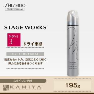 資生堂プロフェッショナル ステージワークス エアフィールモーション 195g|shiseido professional stage works スタイリング剤 スプレー ヘアケア 美容院専売｜ray