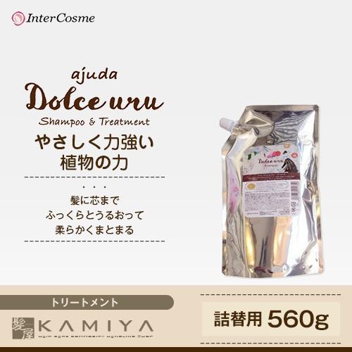 インターコスメ アジューダドルチェウル トリートメント 560g（詰替用） 美容院専売