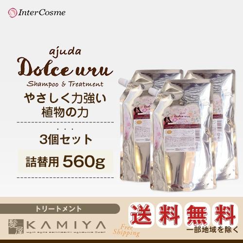 インターコスメ アジューダドルチェウル トリートメント 560g 詰替用 3個セット