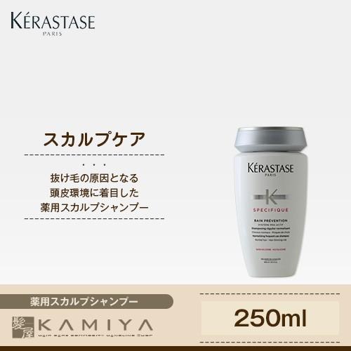 ケラスターゼ SP バン プレバシオン RX 250ml（薬用スカルプシャンプー） 美容院専売