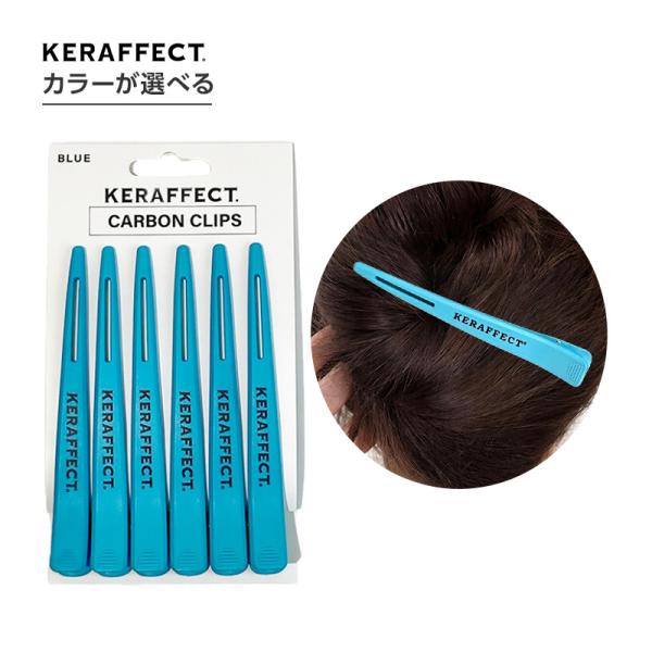ケラフェクト カーボンクリップ 6本入|KERAFFECT CARBONCLIPS 選べる カラー ...