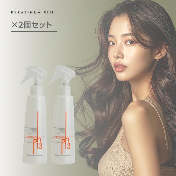 ケラチナム サーティーン 13 プロ 250ml 2個セット|Keratinum13 KERATIN...