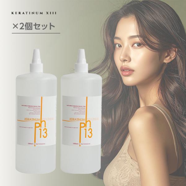 ケラチナム サーティーン 13 プロ 1000ml 2個セット|Keratinum13 KERATI...