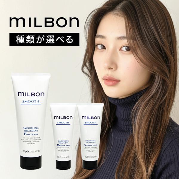 グローバル ミルボン スムージング トリートメント 200g|グローバル ミルボン グローバルミルボ...