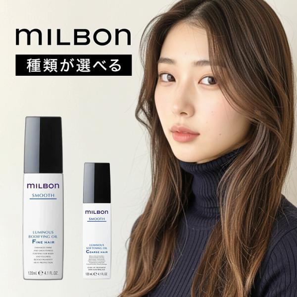 グローバル ミルボン ルミナス オイル 120ml|グローバル ミルボン グローバルミルボン glo...