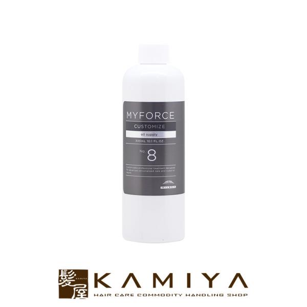 ミルボン マイフォース カスタマイズ No.8 oil supply 300ml|ミルボン トリート...