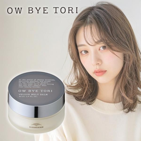 ミルボン オーバイトーリ ヴェロアメルト バーム 40ml|MILBON OW BYE TORI v...