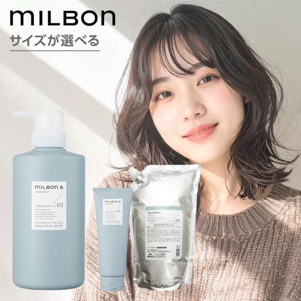ミルボン アンド トリートメント no.05|200g 500g 1000g 詰替え 詰め替え 詰替...
