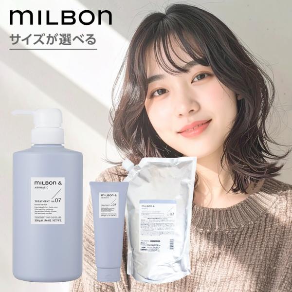ミルボン アンド トリートメント no.07|200g 500g 1000g 詰替え 詰め替え 詰替...