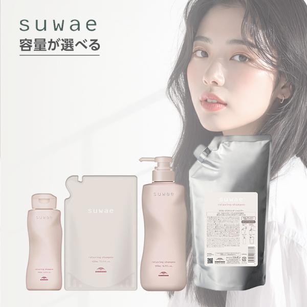 ミルボン スワエ リラクシング シャンプー|suwae サイズが選べる くせ毛 うねり毛 広がり ご...