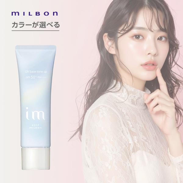 ミルボン アイエム UV ベース 全4色|SPF50+ PA++++ 化粧 下地 UV 紫外線 ベー...