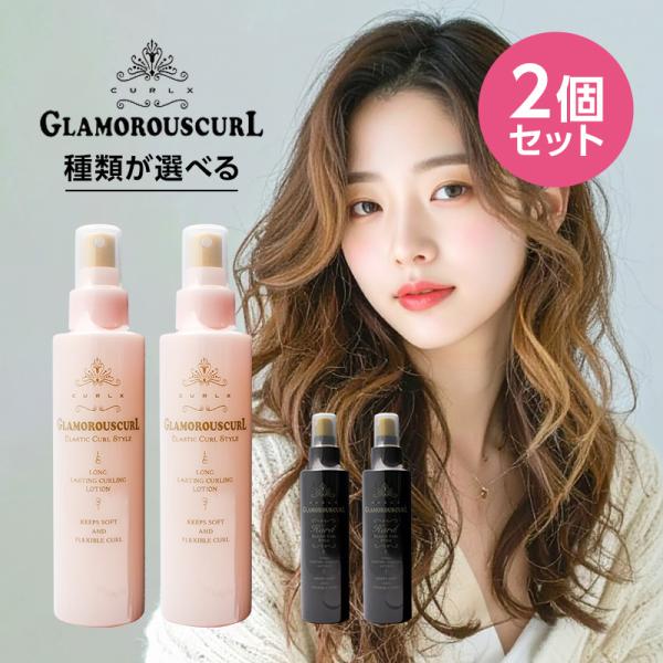 ナカノ カールエックス グラマラスカール 150ml×2個セット 美容院専売