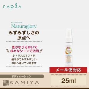 ナプラ ナチュラグローリー ボディーフレグランスローション 25ml|さっぱり みずみずしい 保湿 うるおい 香り お肌 天然由来成分美容院専売 メール便対応3個まで｜ray