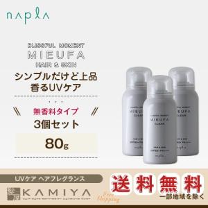 ナプラ ミーファ フレグランスUVスプレー クリア 80g×3個セット|無香料 日焼け止め スプレー uvケア ヘアフレグランス 人気 美容院専売