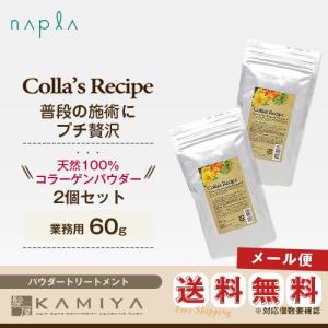 ナプラ コラーズ レシピ 60g 業務用 スプーン付×2個セット|トリートメント 美容室専売 大容量 コラーゲン パウダー美容院専売 メール便送料無料1セットまで｜ray