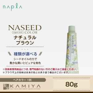 ナプラ ナシードカラー グレイファッション 1剤 ナチュラルブラウン