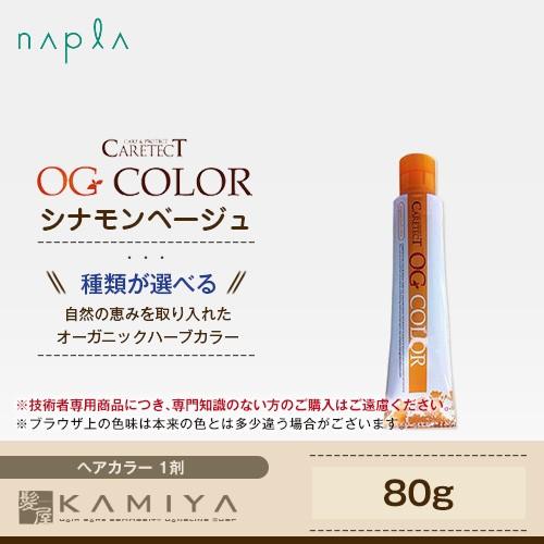 ナプラ ケアテクト OG カラー ファッションシェード 1剤 シナモンベージュ 80g|カラー剤 o...