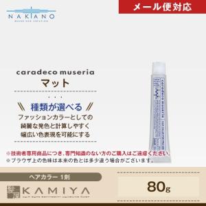 ナカノ キャラデコ ミュゼリア 1剤 マット 80g|カラー剤 中野製薬 nakano M5m M7m M9m M11m M13m ヘアケア サロン専売 美容室専売 美容院専売｜ray