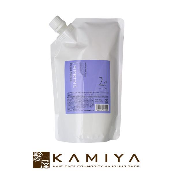 ナプラ インプライム リペアメソッド 2ベータ モイスチャー 600g 詰替用|napla impr...