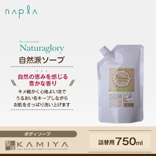 ナプラ ナチュラグローリー ボディーフレグランスソープ 700ml 詰替用|キメ 弾力 繭 泡 ホイ...