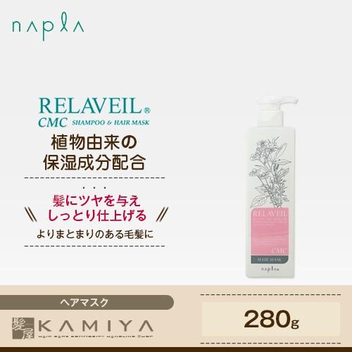 ナプラ リラベール CMCヘアマスク 280g|napla 潤う しっとり まとまる エイジングケア...