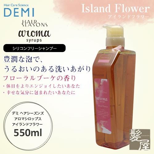 デミ ヘアシーズンズ アロマシロップス アイランドフラワー  550ml|DEMI HAIR SEA...