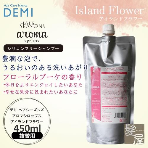デミ ヘアシーズンズ アロマシロップス アイランドフラワー シャンプ 450ml 詰替用 | 【メー...