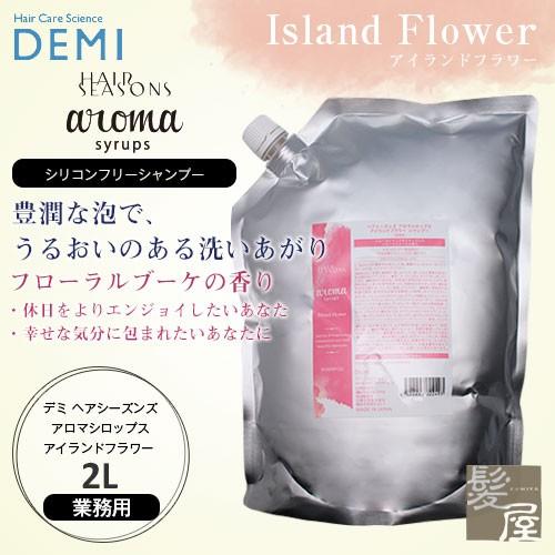 デミ ヘアシーズンズ アロマシロップス アイランドフラワー 2L 業務用|DEMI HAIR SEA...