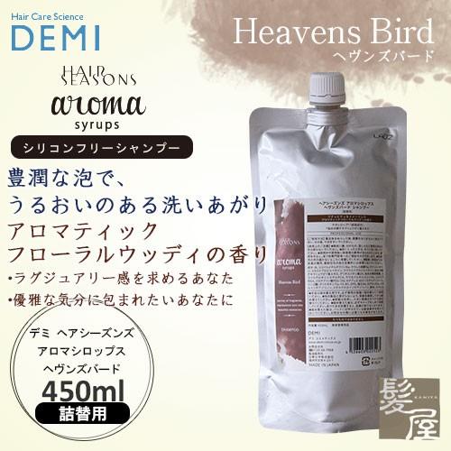デミ ヘアシーズンズ アロマシロップス ヘヴンズバード 550ml 詰替用|シャンプー 美容院専売