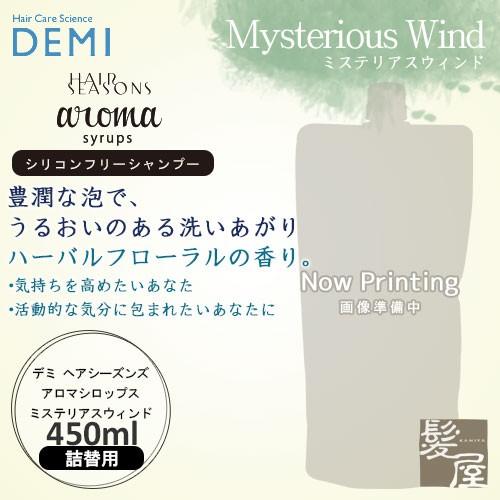 デミ ヘアシーズンズ アロマシロップス ミステリアスウィンド 450ml 詰替用 |シャンプー 美容...