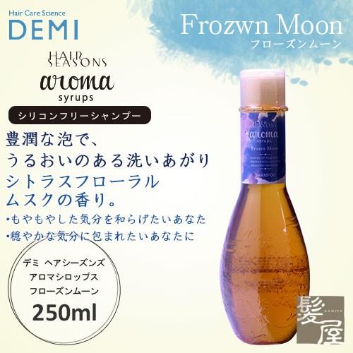 デミ ヘアシーズンズ アロマシロップス フローズンムーン (シャンプー) 250ml 美容院専売