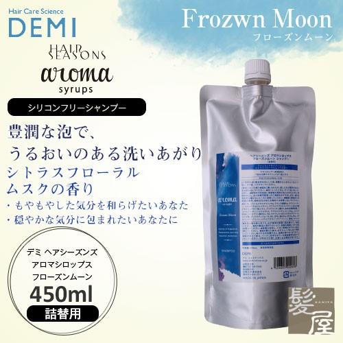 デミ ヘアシーズンズ アロマシロップス フローズンムーン シャンプー 450ml 詰替用 | 【メー...