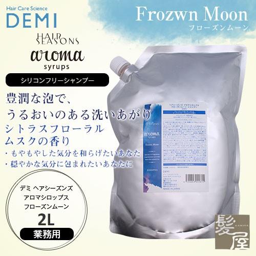 デミ ヘアシーズンズ アロマシロップス フローズンムーン  2L 業務用|DEMI HAIR SEA...
