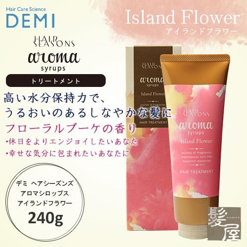 デミ ヘアシーズンズ アロマシロップス アイランドフラワー トリートメント 240g|DEMI HA...