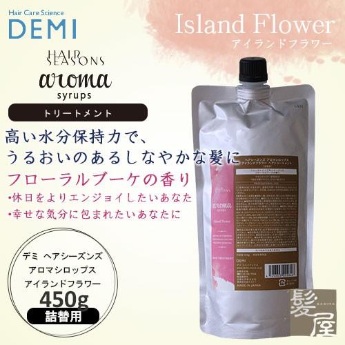 デミ ヘアシーズンズ アロマシロップス アイランドフラワー トリートメント 450g 詰替用 | 【...