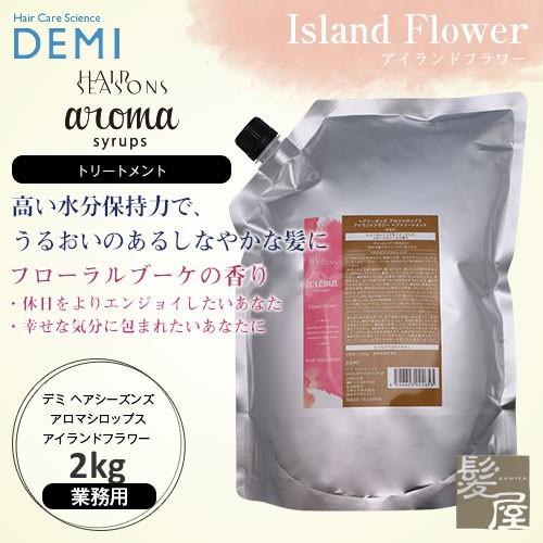 デミ ヘアシーズンズ アロマシロップス アイランドフラワー  (トリートメント) 2Kg 美容院専売