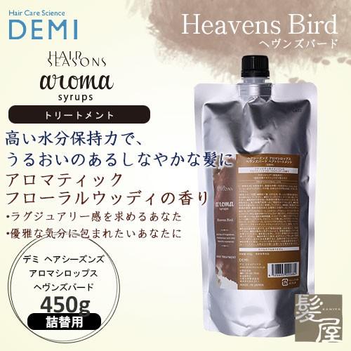 デミ ヘアシーズンズ アロマシロップス ヘヴンズバード 450g 詰替用|トリートメント 美容院専売
