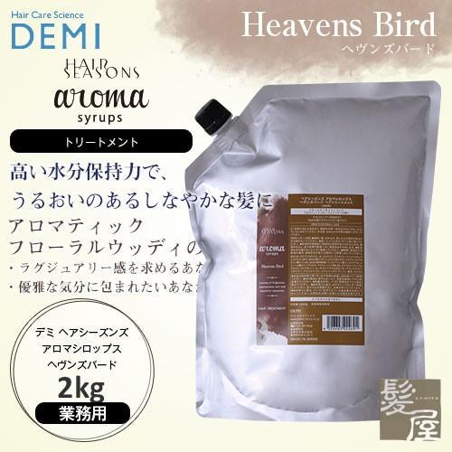 デミ ヘアシーズンズ アロマシロップス ヘヴンズバード  (トリートメント) 2Kg 美容院専売