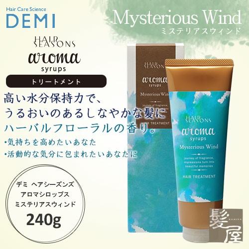 デミ ヘアシーズンズ アロマシロップス ミステリアスウィンド (トリートメント) 240g 美容院専...