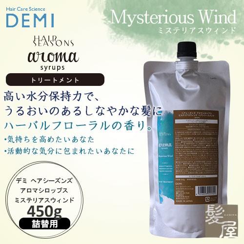 デミ ヘアシーズンズ アロマシロップス ミステリアスウィンド 450g 詰替用|トリートメント 美容...