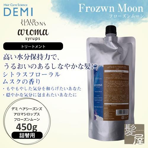 デミ ヘアシーズンズ アロマシロップス フローズンムーン トリートメント 450g 詰替用 | 【メ...
