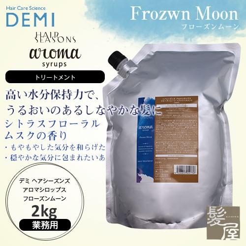 デミ ヘアシーズンズ アロマシロップス フローズンムーン 2Kg（トリートメント） 美容院専売