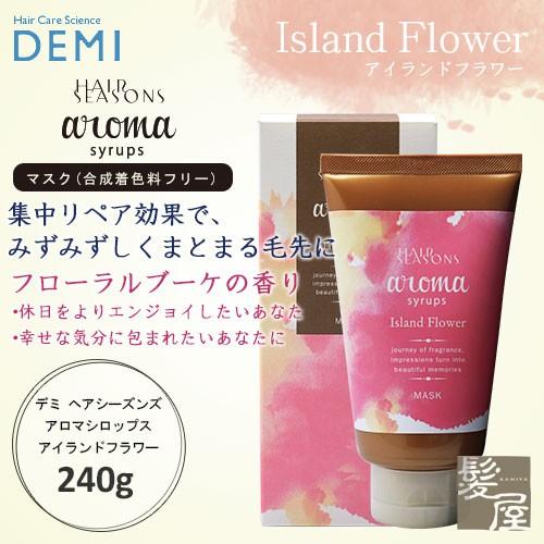 デミ ヘアシーズンズ アロマシロップス アイランドフラワー (マスク) 240g 美容院専売