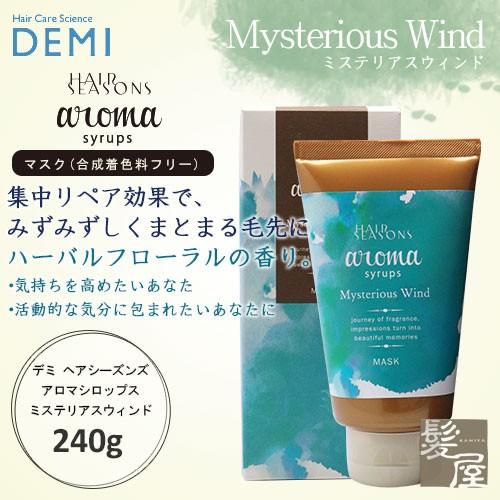 デミ ヘアシーズンズ アロマシロップス ミステリアスウィンド (マスク) 240g 美容院専売