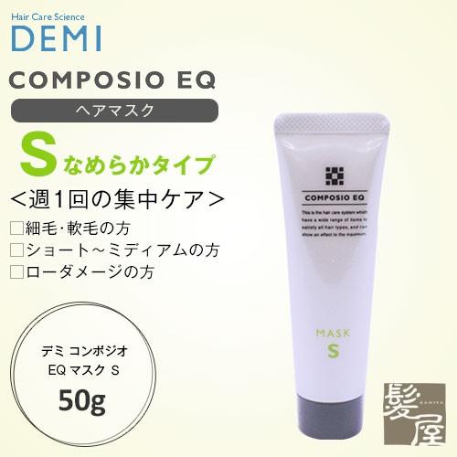デミ コンポジオ EQ マスク S 50g|デミ おすすめ品 トリートメント 美容室美容院専売 メー...