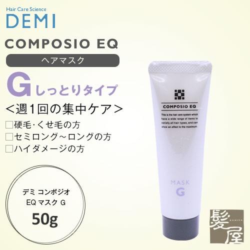 デミ コンポジオ EQ マスク G 50g|demi ダメージケア トリートメント リペア 修復 補...