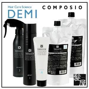 デミ コンポジオ EQ 5点セット（業務用システムトリートメント）|demi ダメージケア トリート...