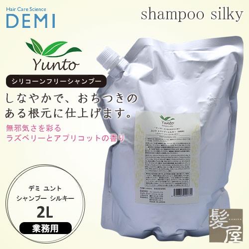 デミ ユント シャンプー シルキー 2000ml 詰替用 美容院専売