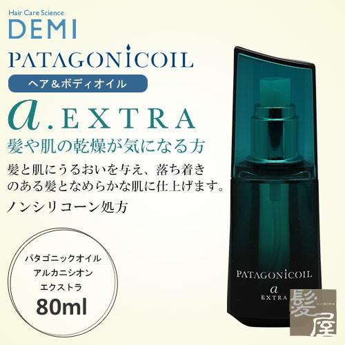 デミ パタゴニックオイル アルカニシオン エクストラ 80ml 美容院専売